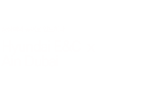 Hyundai E&C x Ain Dubai