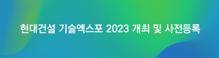 현대건설 기술엑스포 2023 개최