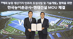 현대건설은 서울 종로구 계동에 위치한 현대건설 본사에서 한국농어촌공사와 ‘스마트 농 업 기반 조성 및 해외진출을 위한 전략적 업무협약(MOU)‘을 체결했다