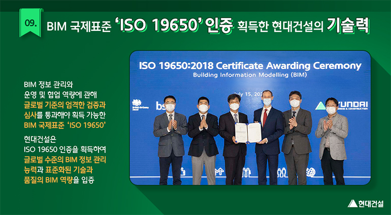 현대건설은 BIM 국제표준인 ISO 19650 인증을 획득했습니다.