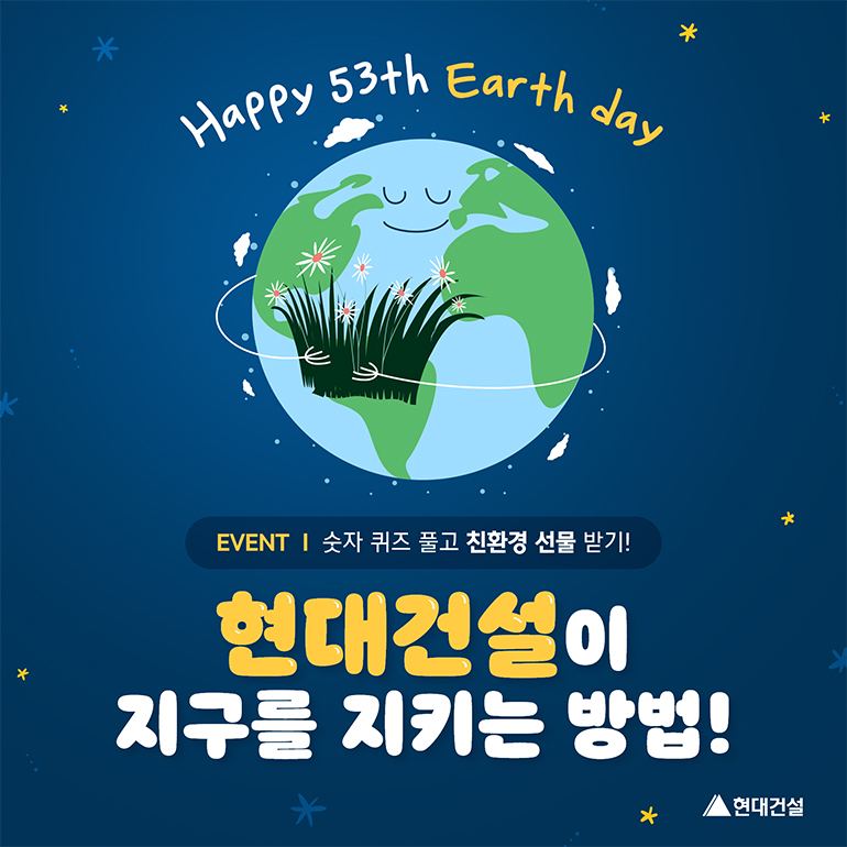 Happy 53th Earth day! Event 숫자 퀴즈 풀고 친환경 선물 받기!! 현대건설이 지구를 지키는 방법!
