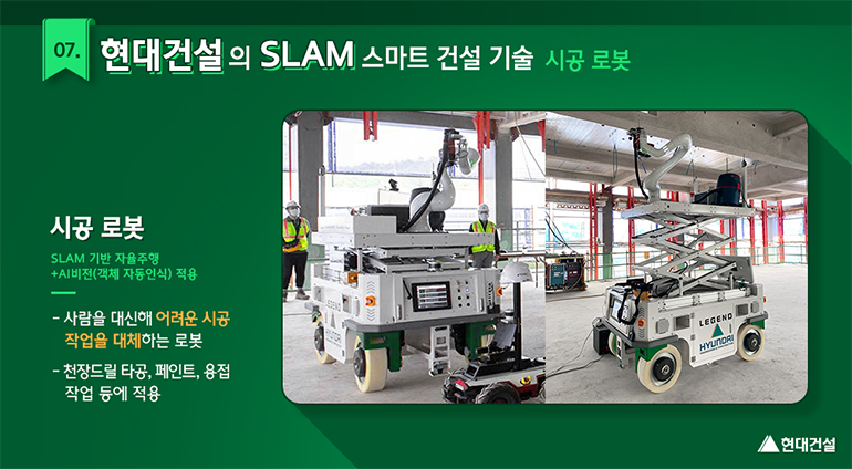시공로봇 SLAM 기반 자율주행+AI비전(객체 자동인식) 적용. 사람을 대신해 어려운 시공 작업을 대체하는 로봇. 천장드릴 타공, 페인트, 용접 작업 등에 적용