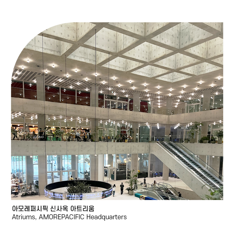 아모레퍼시픽 신사옥 아트리움(AMOREPACIFIC Headquaters Atriums)