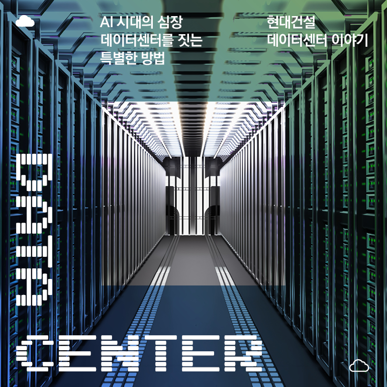 AI시대의 심장 데이터센터를 짓는 특별한 벙법/현대건설 데이터센터 이야기 DATE CENTER
