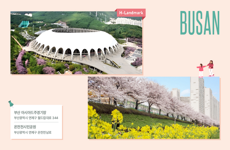 부산 아시아드주경기장 & 온천천시민공원 벚꽃 산책길 위치  부산 아시아드주경기장: 부산광역시 연제구 월드컵대로 344 부산 온천천시민공원: 부산광역시 동래구 온천천로