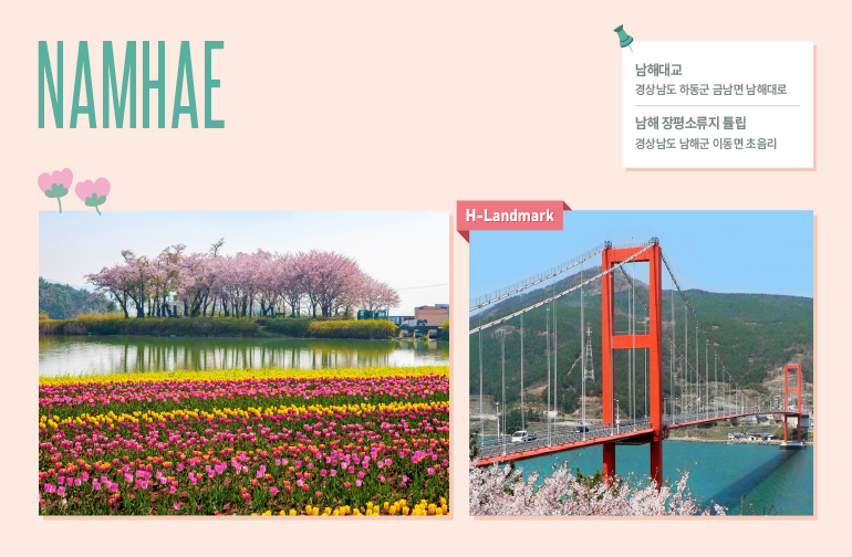 남해 장평소류지 튤립 & 남해대교 위치  남해 장평소류지 튤립: 경남 남해군 이동면 초음리 남해대교: 경상남도 하동군 금남면 남해대로