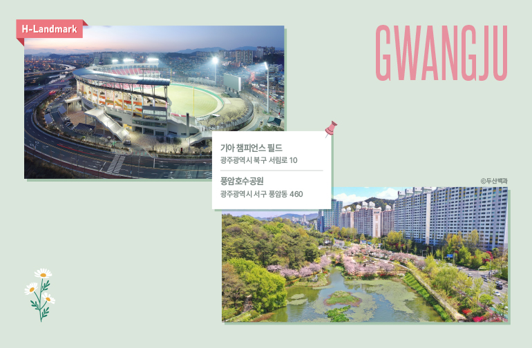 광주 풍암호수공원 & 기아 챔피언스 필드  위치 풍암호수공원: 광주광역시 서구 품암동 460 기아 챔피언스 필드: 광주광역시 북구 서림로 10