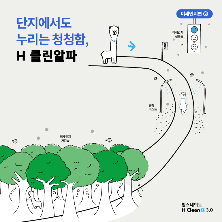 미세먼지편②  단지에서도 누리는 청청함, H 클린알파  미세먼지 신호등  미세먼지 저감숲  쿨링 미스트  힐스테이트  H클린  3.0