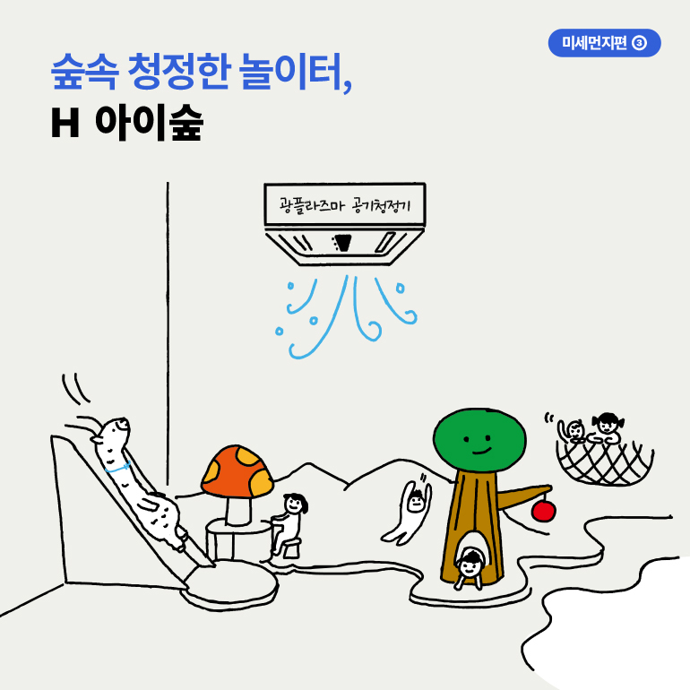숲속 청정한 놀이터,  H 아이숲  광플라즈마 공기청정기  나마르  미세먼지편 ③