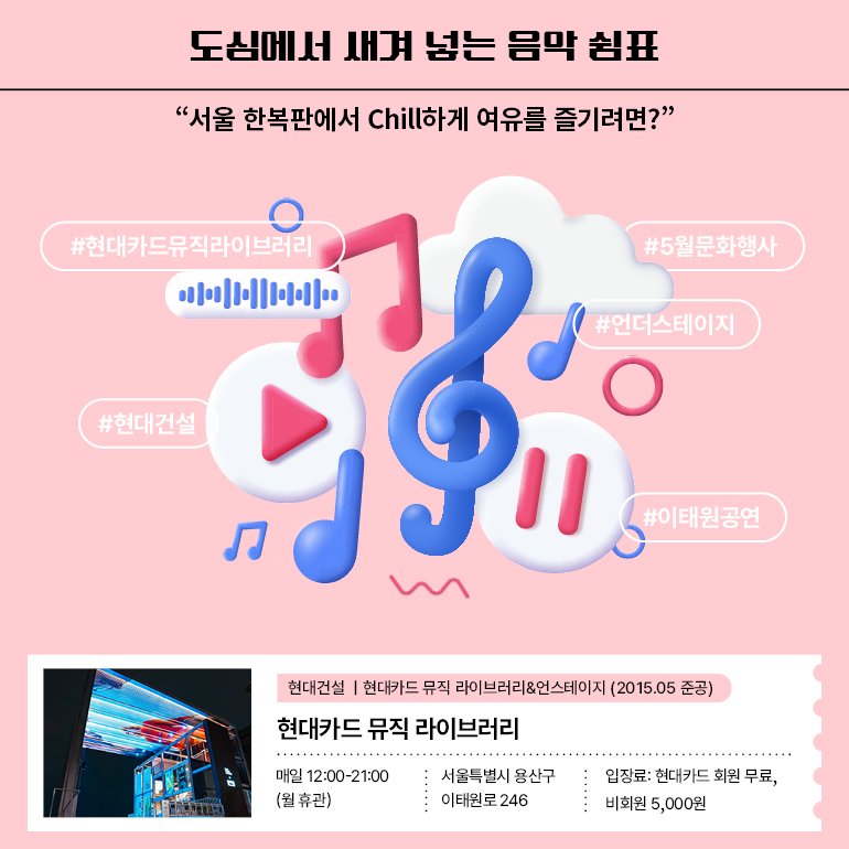 도심에서 새겨 넣는 음악 쉼표 “서울 한복판에서 Chill하게 여유를 즐기려면?”   #현대카드뮤직라이브러리 #언더스테이지 #이태원공연 #5월문화행사 #현대건설 현대카드 뮤직 라이브러리  매일 12:00-21:00 (월 휴관)ㅣ서울특별시 용산구 이태원로 246ㅣ입장료: 현대카드 회원 무료, 비회원 5,000원 현대카드 뮤직 라이브러리&언더스테이지 2015.05 준공