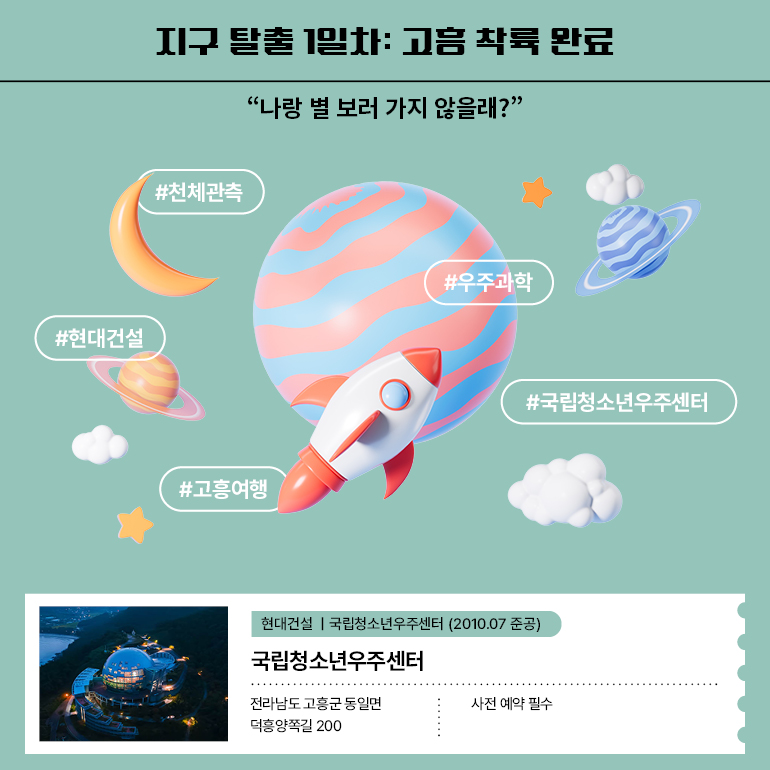 #국립청소년우주센터 #우주과학 #천체관측 #고흥여행 #현대건설 국립청소년우주센터 전라남도 고흥군 동일면 덕흥양쪽길 200ㅣ사전 예약 필수 국립청소년우주센터 2010.07 준공