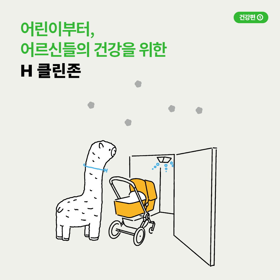 어린이부터,  어르신들의 건강을 위한  H 클린존  시간  에어케어  에어케어  건강편