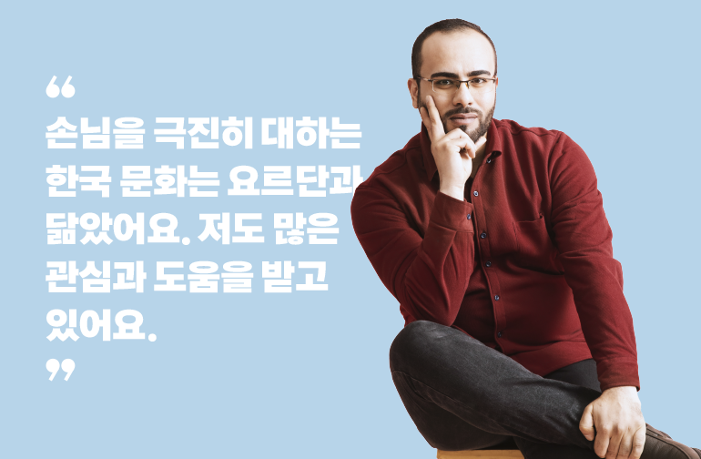 “손님을 극진히 대하는 한국문화는 요르단과 닮았어요. 저도 많은 관심과 도움을 받고 있어요.”