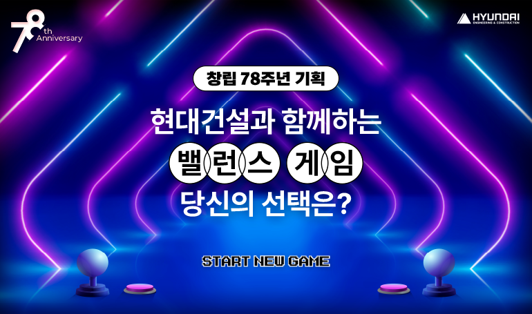 [창립 78주년 기획] 현대건설과 함께 하는 밸런스 게임