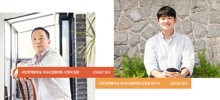 사업정책협력실 국내사업협력팀 서영덕팀장 2004년 입사 사업정책협력실 국내사업협력팀 김창열매니저 2023년 입사