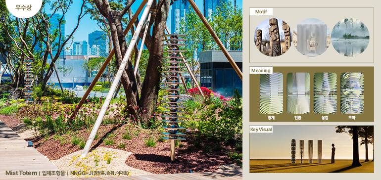 우수상 Mist Totem (NNGG+J_권정륜, 송휘, 이재호 작가) 입체조형물 motif meaning 경계 전환 융합 조화 key visual