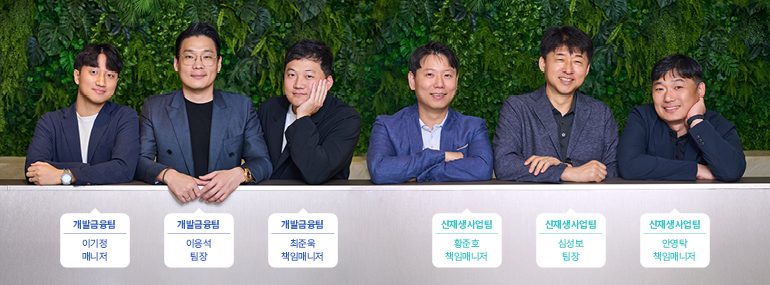 개발금융팀  이기정 매니저  개발금융팀  이응석 팀장  개발금융팀  최준욱 책임매니저  신재생사업팀  황준호  책임매니저  신재생사업팀  심성보 팀장  신재생사업팀  안영탁 책임매니저