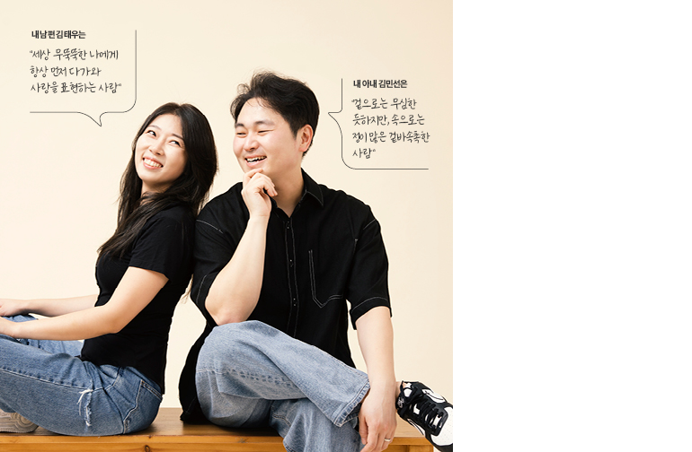 내 남편 김태우는 “세상 무뚝뚝한 나에게 항상 먼저 다가와 사랑을 표현하는 사람” 내 아내 김민선은 “겉으로는 무심한 듯하지만, 속으로는 정이 많은 겉바속촉한 사람”