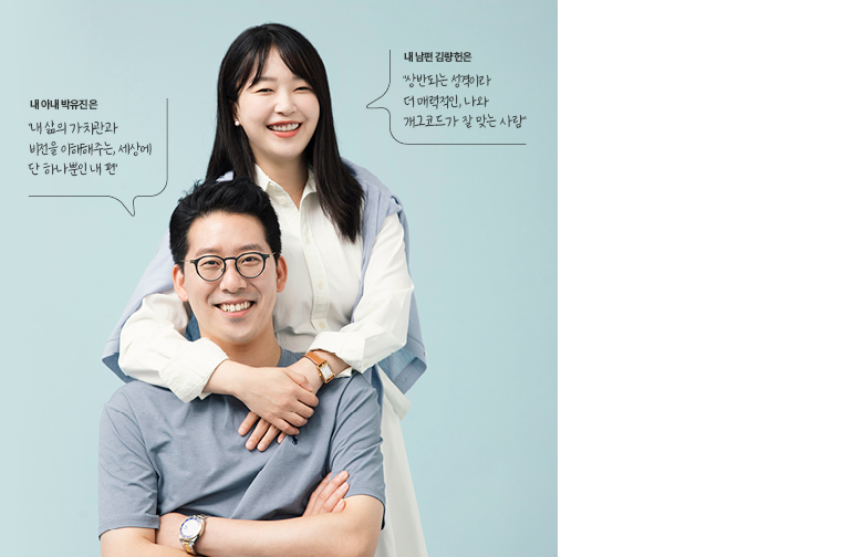 내 남편 김량헌은 “상반되는 성격이라 더 매력적인, 나와 개그코드가 잘 맞는 사람” 내 아내 박유진은 “내 삶의 가치관과 비전을 이해해주는, 세상에 단 하나뿐인 내 편”