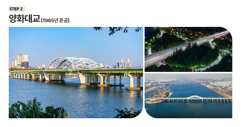 STEP2 양화대교 (1965년 준공)