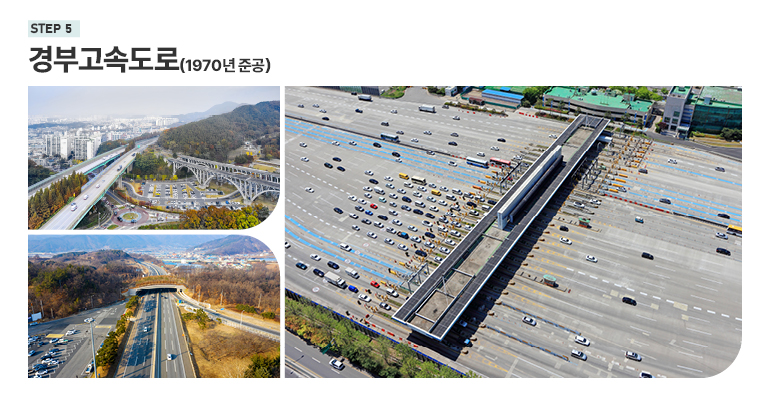 STEP5 경부고속도로 (1970년 준공)