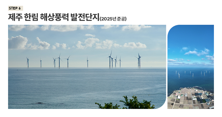 STEP6 제주 한림 해상풍력 발전단지 (2025년 준공)