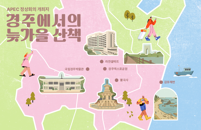 APEC X 현대건설] APEC 정상회의 개최지, 경주에서의 늦가을 산책