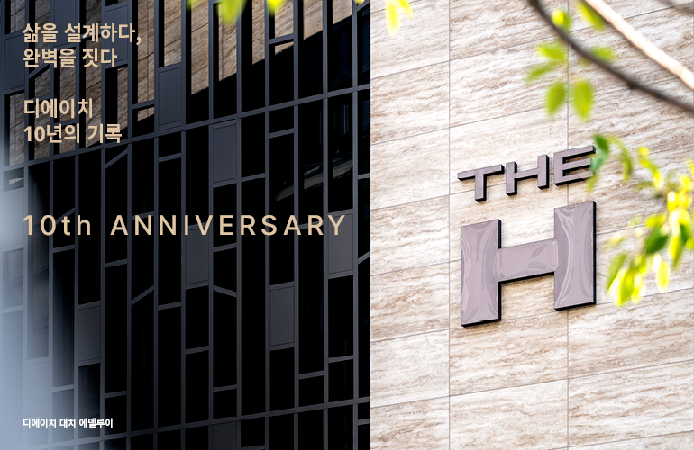 디에이치 10년의 기록