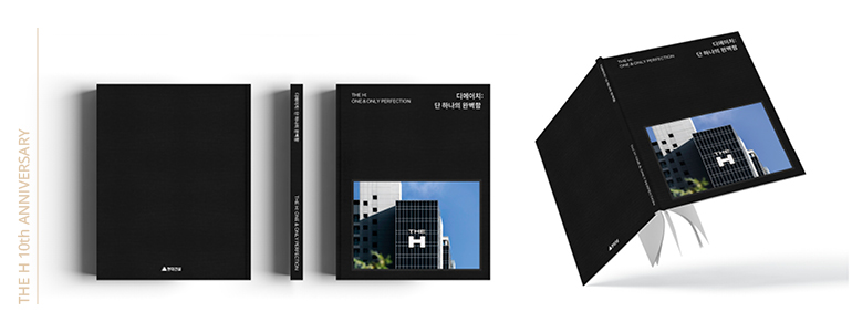 브랜드북 『디에이치: 단 하나의 완벽함