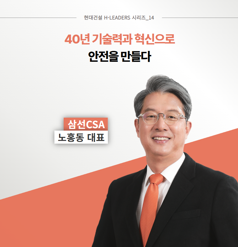 40년 기술력과 혁신으로 안전을 만들다: 삼선CSA