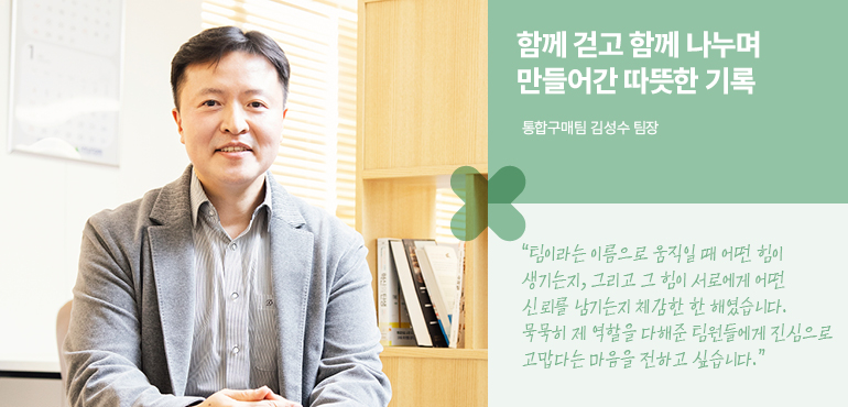 통합구매팀 김성수 팀장