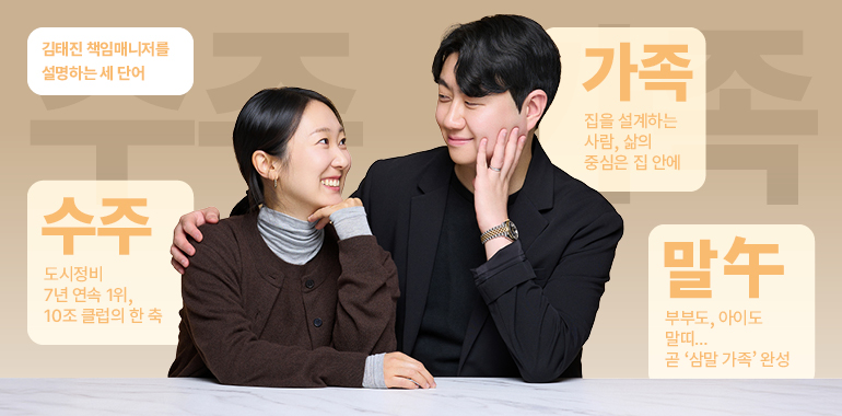 김태진 책임매니저를 설명하는 세 단어 수주: 도시정비 7년 연속 1위, 10조 클럽의 한 축 말(午): 부부도, 아이도 말띠… 곧 ‘삼말 가족’ 완성 가족: 집을 설계하는 사람, 삶의 중심은 집 안에