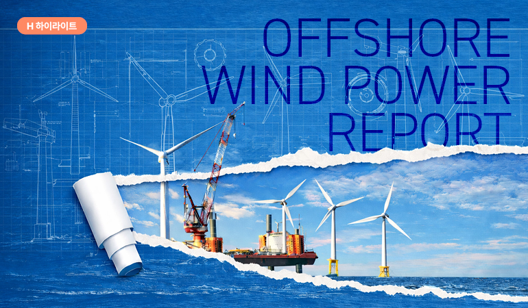 H 하이라이트  해상 풍력 발전 보고서