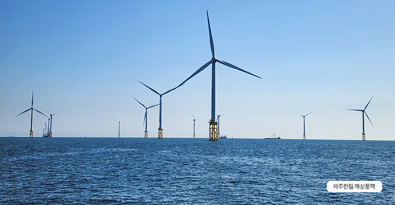 제주한림 해상풍력
