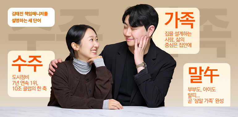 가족-집을 설계하는 사람, 삶의 중심은 집안에/수주-도시정비 7년속 1위, 10조 클럽의 한 축/말午-부부도 아이도 말띠... 곧 삼말 가족 완성