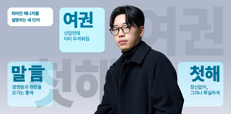 최여민 매니저를 성명하는 세 단어/여권-신입인데 이미 두꺼워짐/말-경영층과 현장을 오가는 통역/첫해-정신없이 그러나 확실하게