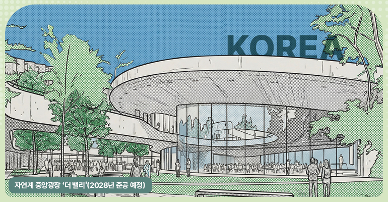 KOREA 자연계 중앙광장 더 밸리 (2028 준공 예정)