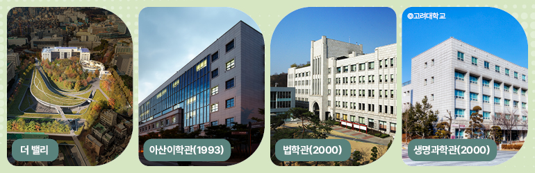 더밸리 아산이학관(1993) 법학관(2000) 생명과학관(2000)