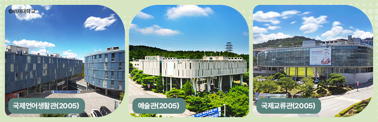 국제언어생활관(2005) 예술관(2005) 국제교류관(2005)