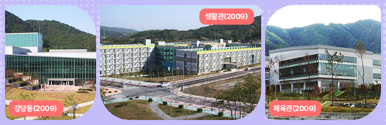 강당동(2009) 생활관(2009) 체육관(2009)
