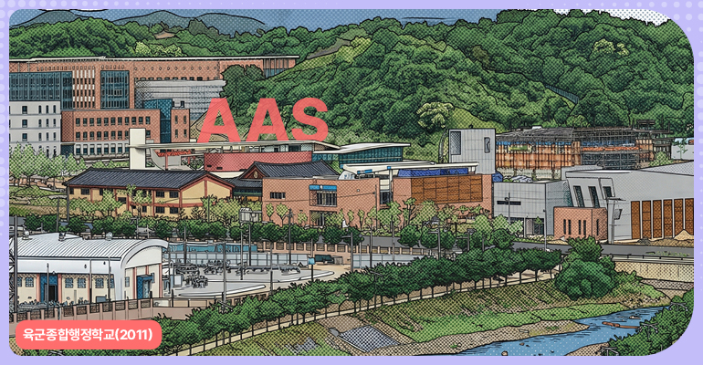 AAS 육군종합행정학교 (2011)