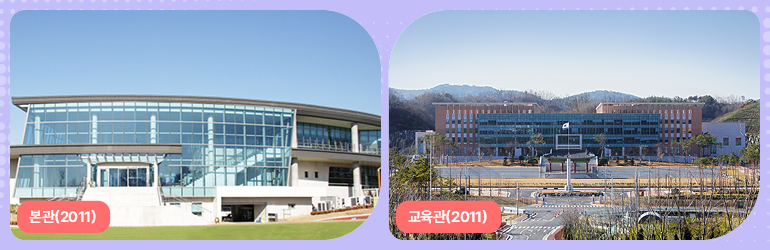 본관(2011) 교육관(2011)