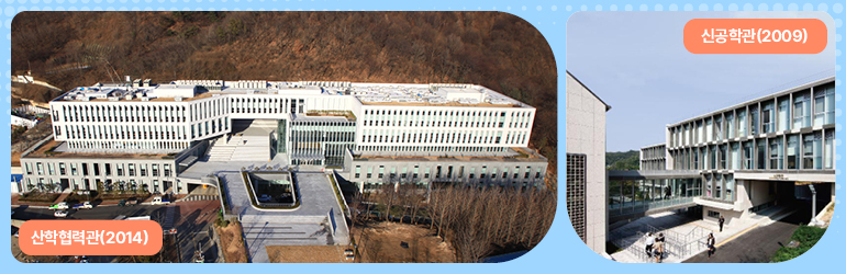 신학협력관(2014) 신공학관(2009(