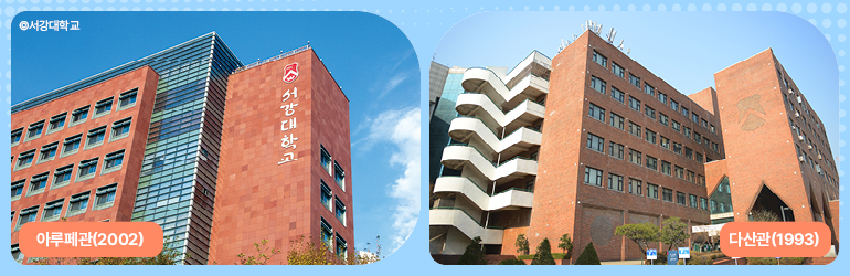 다산관 준공: 1993년 아루페관 준공: 2002년