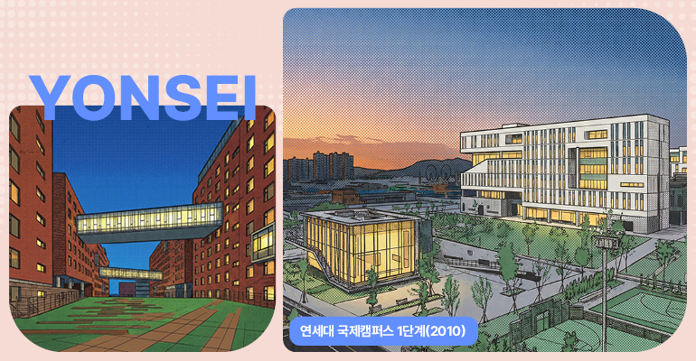 YONSEI 연세대 국제캠퍼스 1단계(2010)