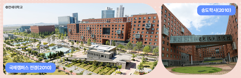 국제캠퍼스 전경(2010) 송도학사(2010)