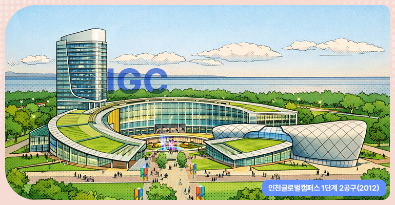 IGC 인천글로벌캠퍼스 1단계 2공구 (2012)