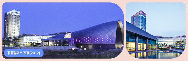 공동캠퍼스 전경(2012)