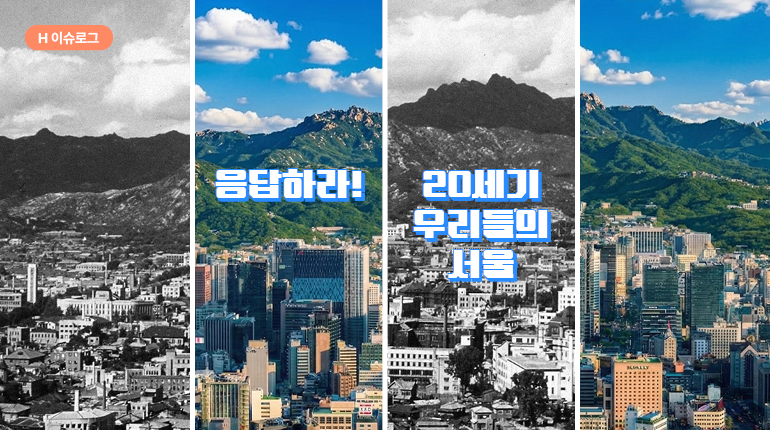 응답하라 20세기 우리들의 서울 응답하라 20세기 우리들의 서울
