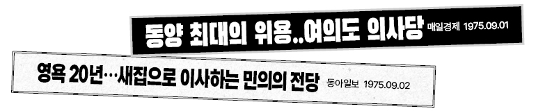동양 최대의 위용..여의도 의사당 매일경제 1975.09.01 영욕 20년…새집으로 이사하는 민의의 전당 동아일보 1975.09.02 동양 최대의 위용..여의도 의사당 매일경제 1975.09.01 영욕 20년…새집으로 이사하는 민의의 전당 동아일보 1975.09.02